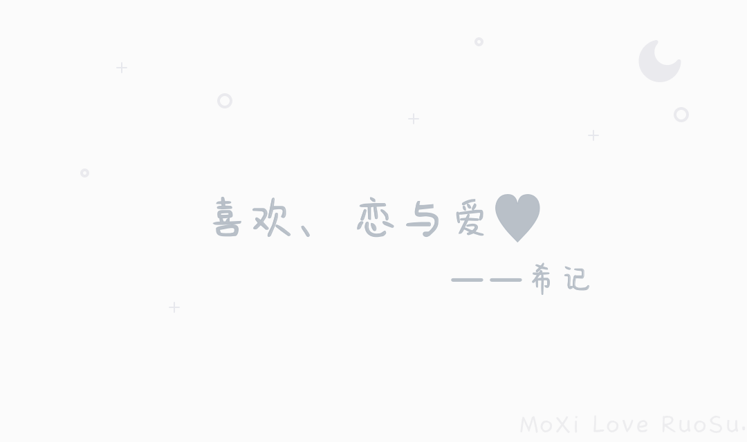 MoXi-Love-RuoSu.png